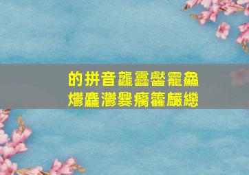 的拼音龘靐齾龗鱻爩麤灪爨癵籱麣纞