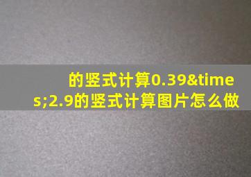 的竖式计算0.39×2.9的竖式计算图片怎么做