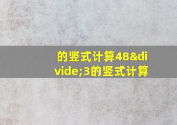 的竖式计算48÷3的竖式计算