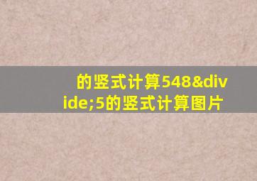 的竖式计算548÷5的竖式计算图片