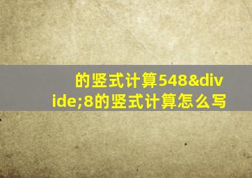 的竖式计算548÷8的竖式计算怎么写