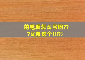 的笔顺怎么写啊???又是这个!!!?冫