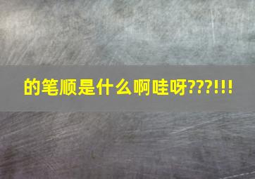 的笔顺是什么啊哇呀???!!!