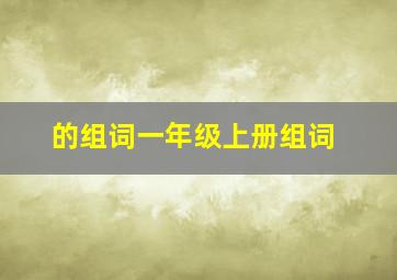 的组词一年级上册组词