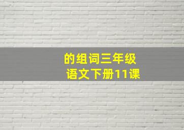 的组词三年级语文下册11课