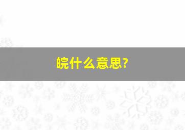 皖什么意思?