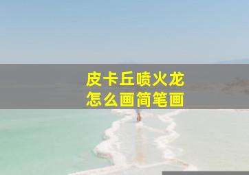 皮卡丘喷火龙怎么画简笔画