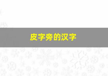 皮字旁的汉字