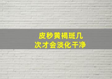 皮秒黄褐斑几次才会淡化干净