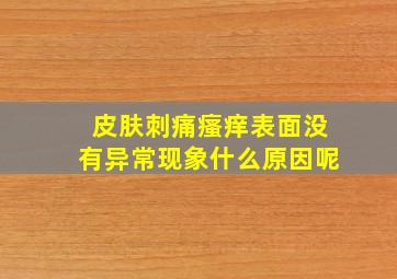 皮肤刺痛瘙痒表面没有异常现象什么原因呢