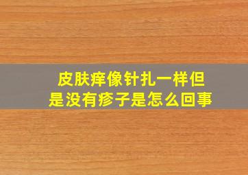 皮肤痒像针扎一样但是没有疹子是怎么回事