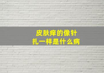 皮肤痒的像针扎一样是什么病