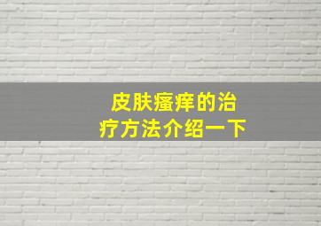 皮肤瘙痒的治疗方法介绍一下