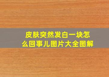 皮肤突然发白一块怎么回事儿图片大全图解