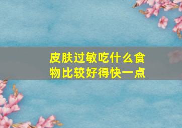 皮肤过敏吃什么食物比较好得快一点