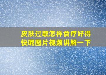 皮肤过敏怎样食疗好得快呢图片视频讲解一下