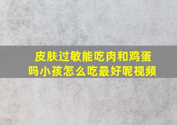 皮肤过敏能吃肉和鸡蛋吗小孩怎么吃最好呢视频