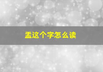 盂这个字怎么读