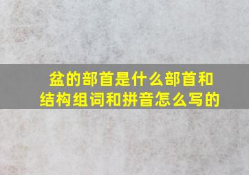 盆的部首是什么部首和结构组词和拼音怎么写的