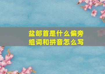 盆部首是什么偏旁组词和拼音怎么写