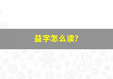 益字怎么读?