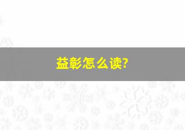 益彰怎么读?