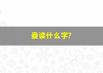 盎读什么字?