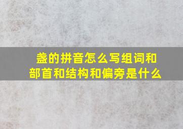 盏的拼音怎么写组词和部首和结构和偏旁是什么