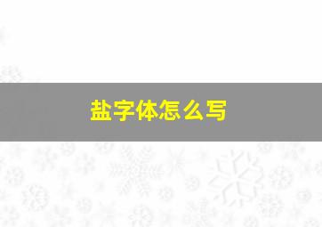 盐字体怎么写