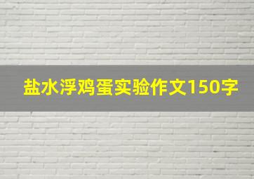 盐水浮鸡蛋实验作文150字