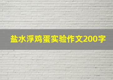 盐水浮鸡蛋实验作文200字