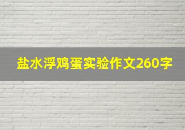 盐水浮鸡蛋实验作文260字