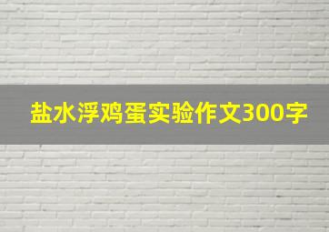 盐水浮鸡蛋实验作文300字