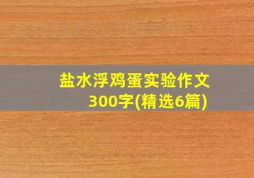 盐水浮鸡蛋实验作文300字(精选6篇)