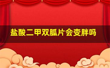 盐酸二甲双胍片会变胖吗