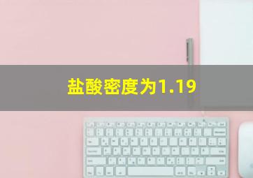 盐酸密度为1.19