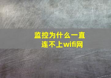 监控为什么一直连不上wifi网