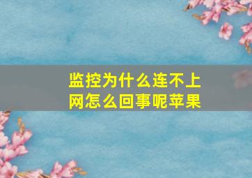 监控为什么连不上网怎么回事呢苹果