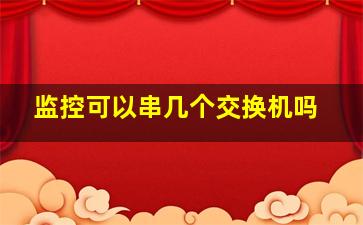 监控可以串几个交换机吗