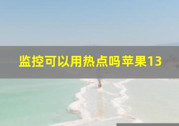 监控可以用热点吗苹果13