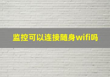 监控可以连接随身wifi吗