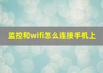 监控和wifi怎么连接手机上