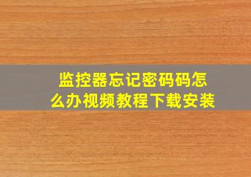 监控器忘记密码码怎么办视频教程下载安装