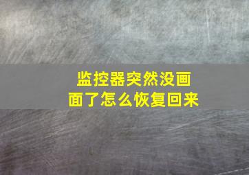 监控器突然没画面了怎么恢复回来