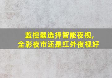 监控器选择智能夜视,全彩夜市还是红外夜视好