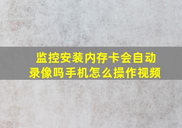 监控安装内存卡会自动录像吗手机怎么操作视频