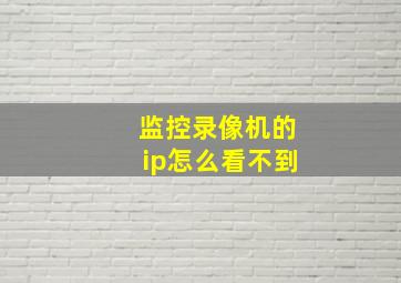 监控录像机的ip怎么看不到