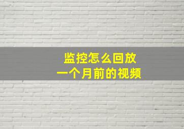 监控怎么回放一个月前的视频