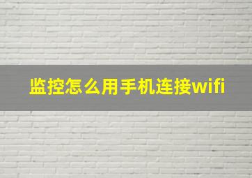 监控怎么用手机连接wifi