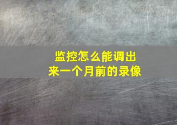 监控怎么能调出来一个月前的录像